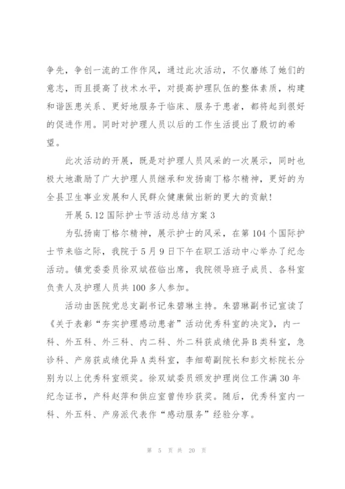 开展5.12国际护士节活动总结方案10篇.docx