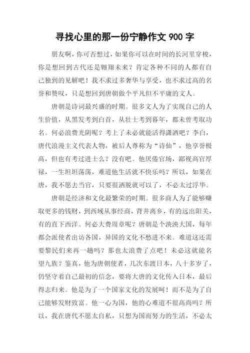 寻找心里的那一份宁静作文900字.docx