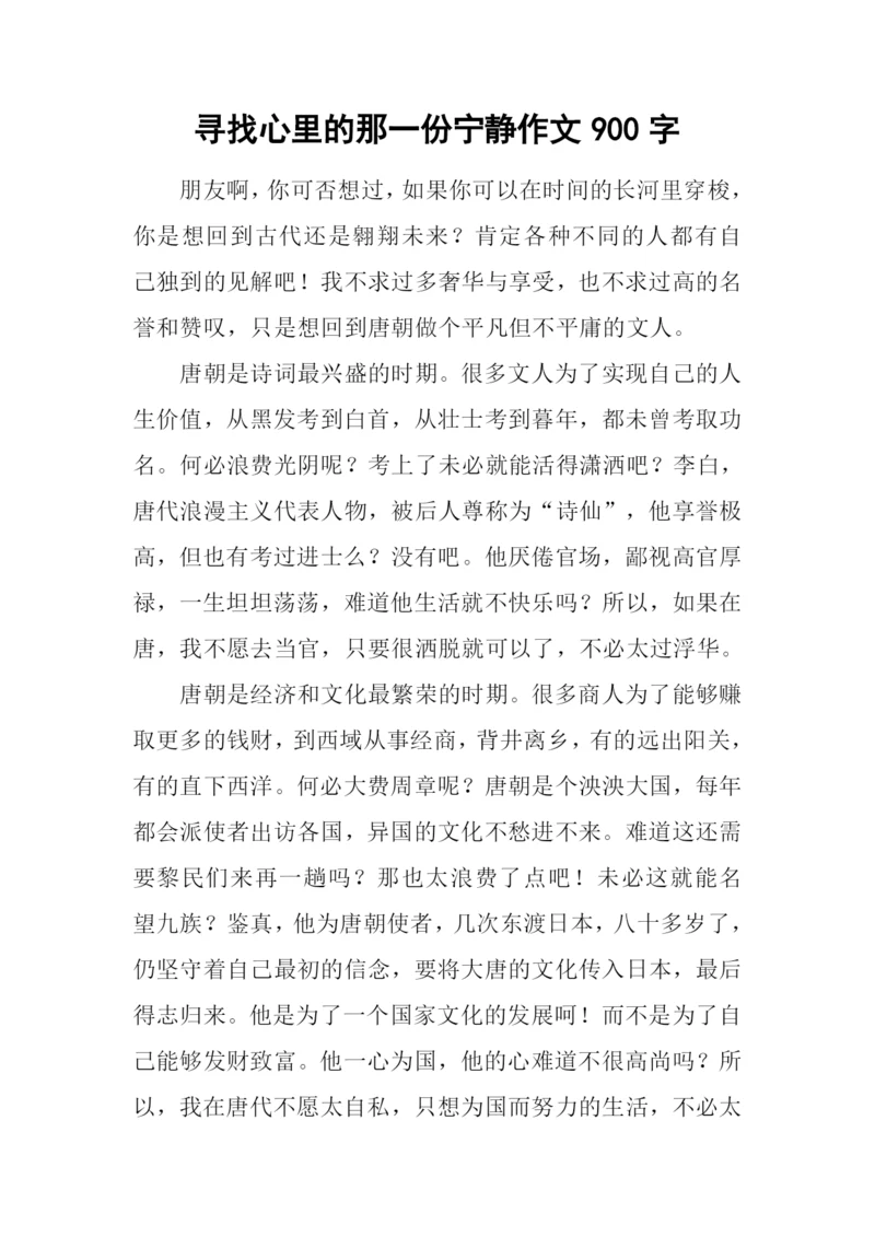 寻找心里的那一份宁静作文900字.docx