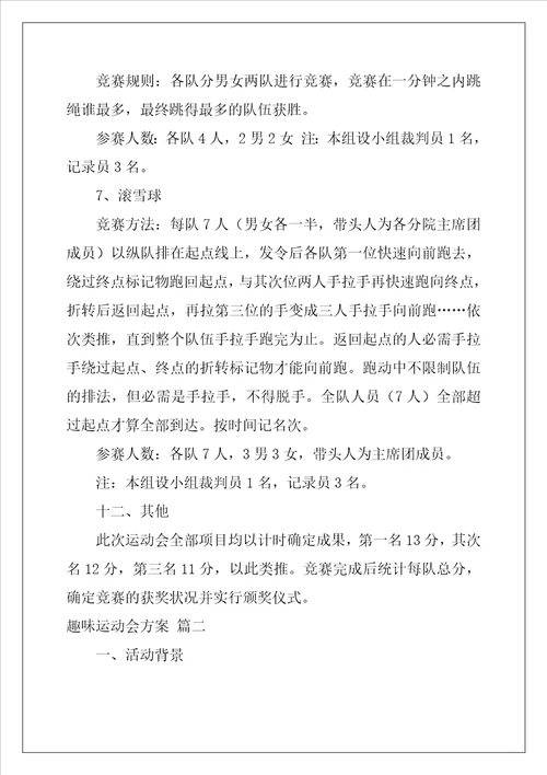 趣味运动会活动方案通用4篇