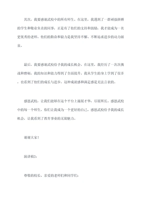 老师感恩武校的演讲稿