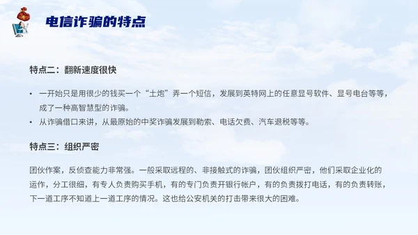蓝色背景卡通风格电信诈骗防范电信诈骗提升反诈意识主题PPT世界电信日