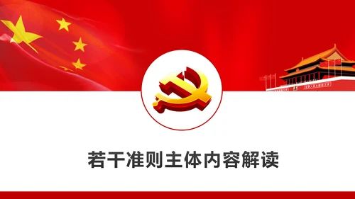 关于新形势下党内政治生活的若干准则PPT