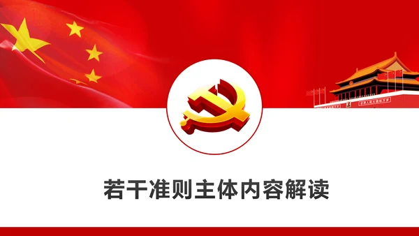 关于新形势下党内政治生活的若干准则PPT