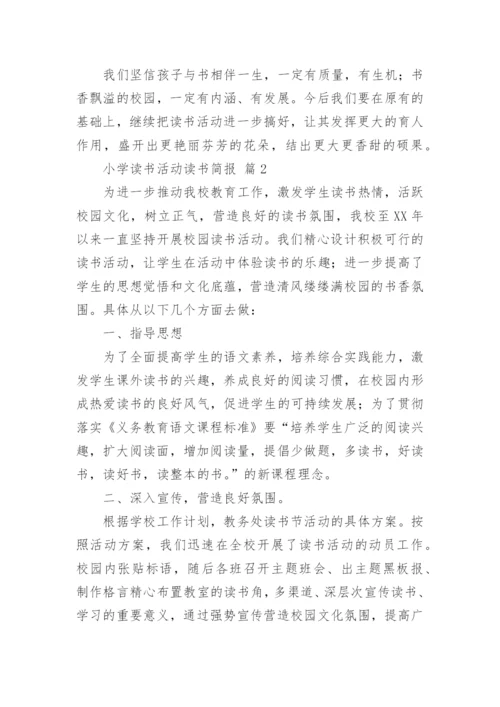 小学读书活动读书简报.docx