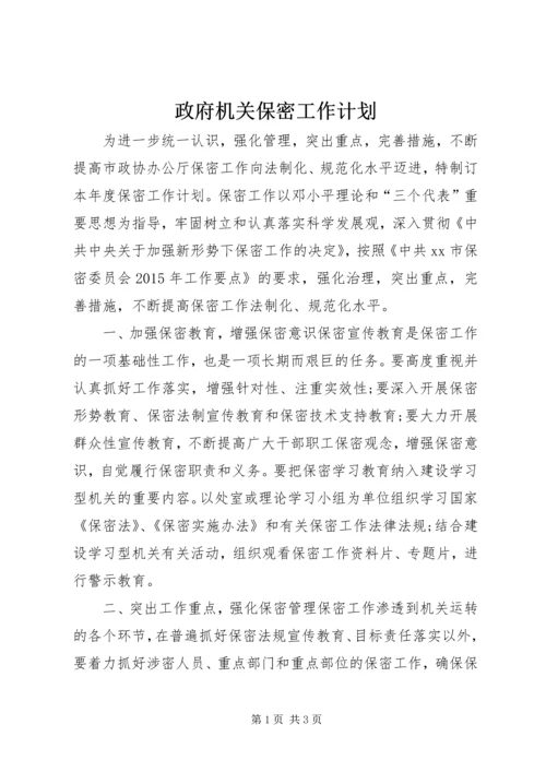 政府机关保密工作计划.docx