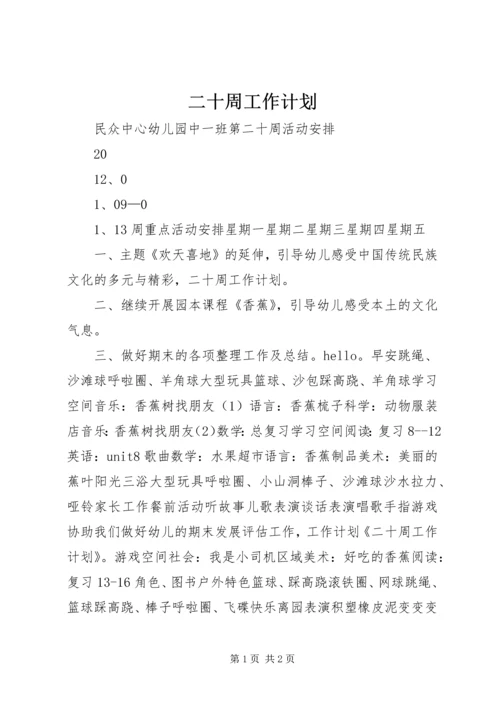 二十周工作计划.docx