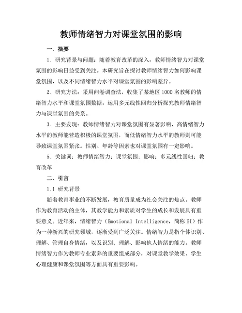 教师情绪智力对课堂氛围的影响