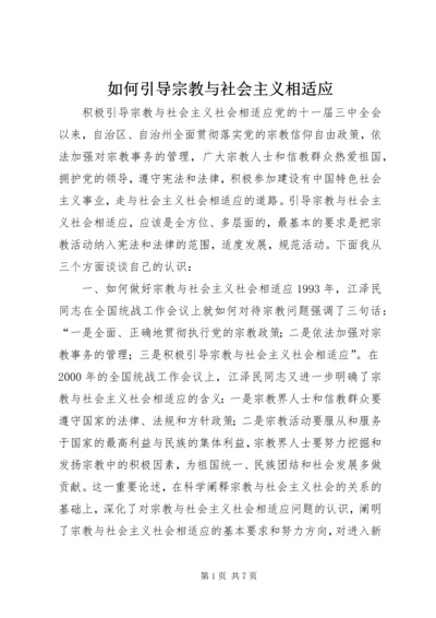 如何引导宗教与社会主义相适应 (7).docx