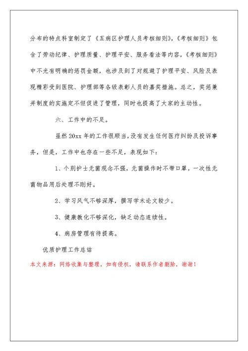 科室优质护理服务工作总结4篇