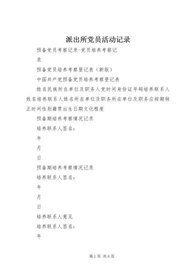 派出所党员活动记录 (5).docx