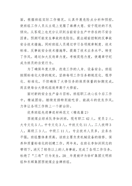 优秀班组先进事迹材料范文（精选8篇）.docx