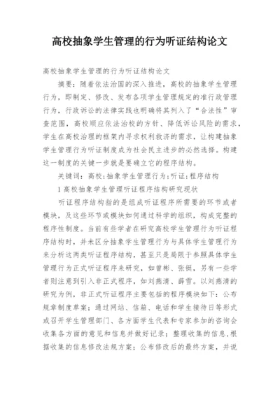 高校抽象学生管理的行为听证结构论文.docx