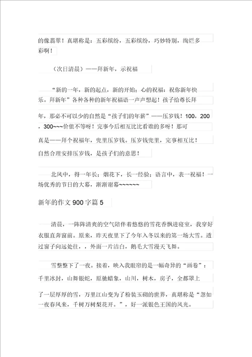 实用的新年的作文900字六篇