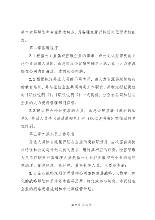 公司外派异地人员工作管理办法 (3).docx
