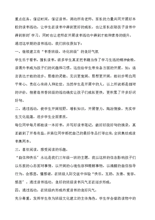 小学班级读书活动总结模板汇编五篇