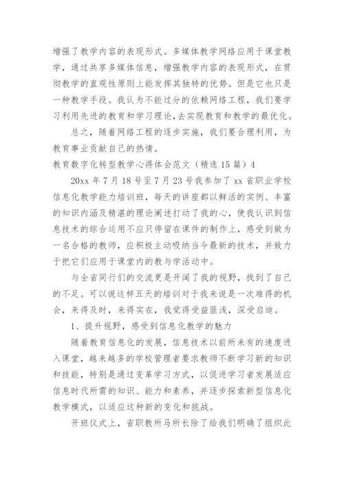 教育数字化转型教学心得体会.docx