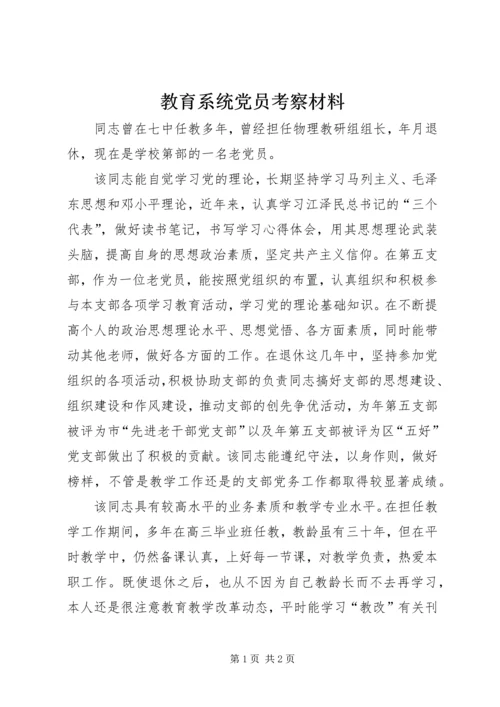 教育系统党员考察材料 (2).docx