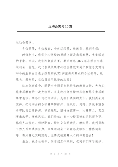 运动会贺词15篇.docx