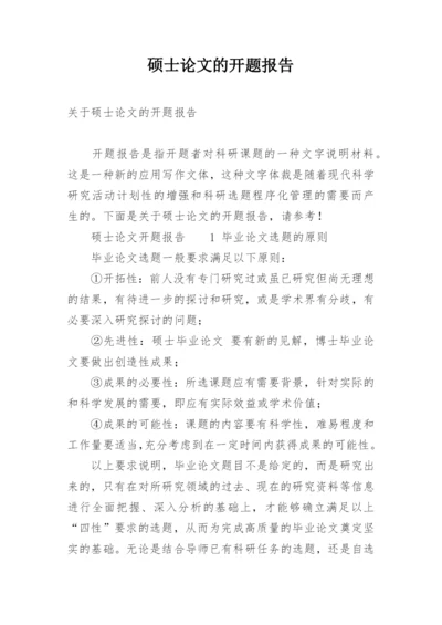 硕士论文的开题报告.docx
