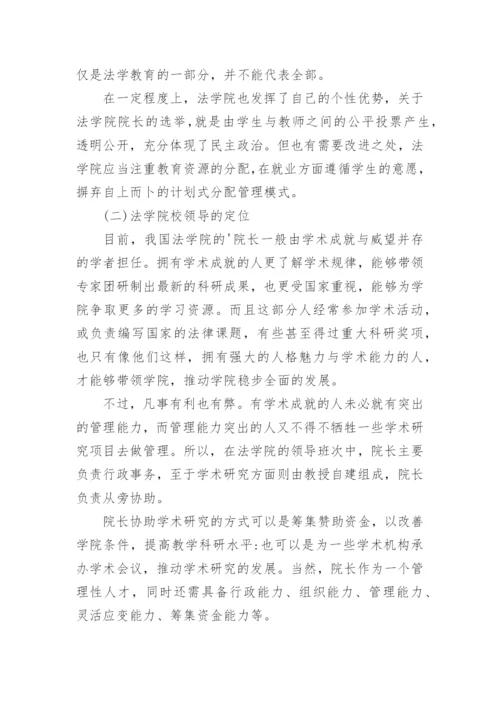 浅析中国法学院治理机制与法学人才培养模式的创新论文.docx