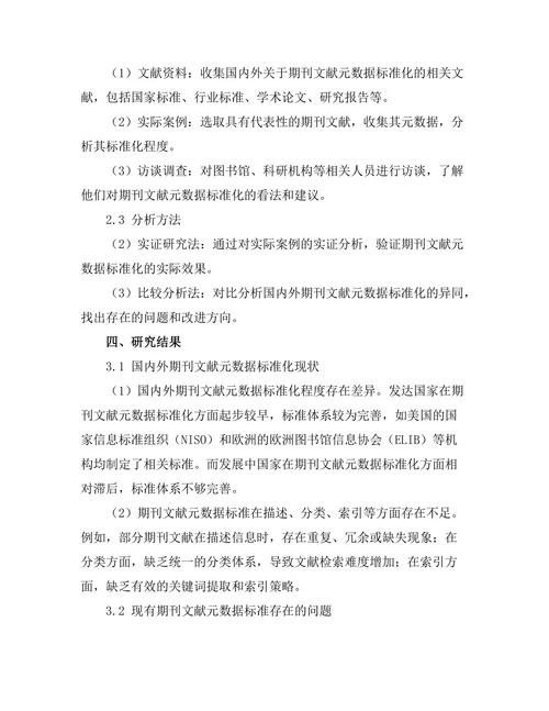 期刊文献的元数据标准化研究
