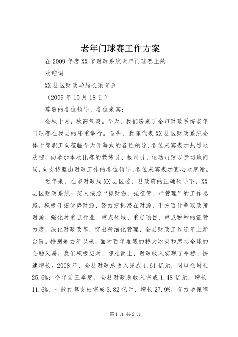 老年门球赛工作方案 (3).docx