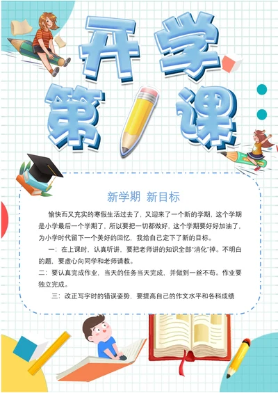 清新绿开学第一课电子小报