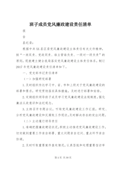 班子成员党风廉政建设责任清单.docx