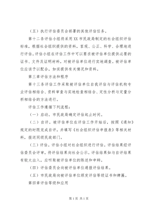 XX市社会组织评估实施办法5篇.docx