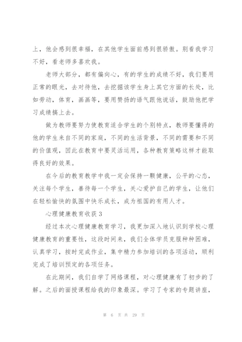 心理健康教育收获范本10篇.docx