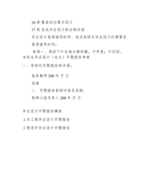 本科生毕业设计论文开题报告范文_本科生毕业设计论文开题报告.docx