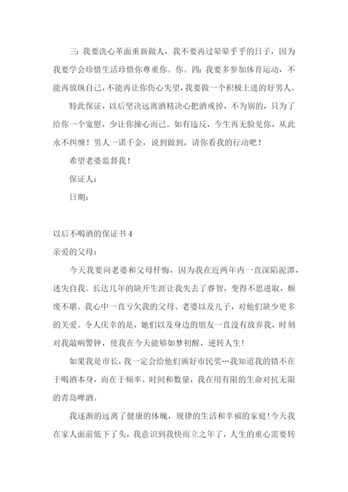 以后不喝酒的保证书8篇.docx