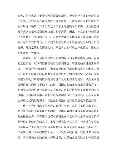 企业管理信息化问题与对策研究的管理论文