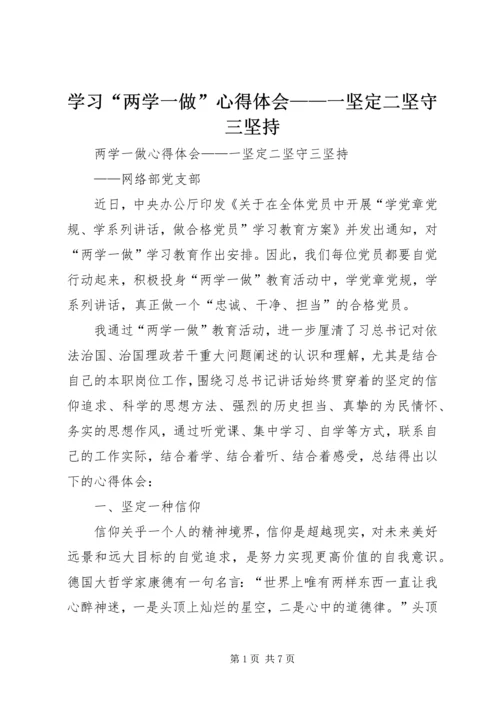 学习“两学一做”心得体会——一坚定二坚守三坚持.docx