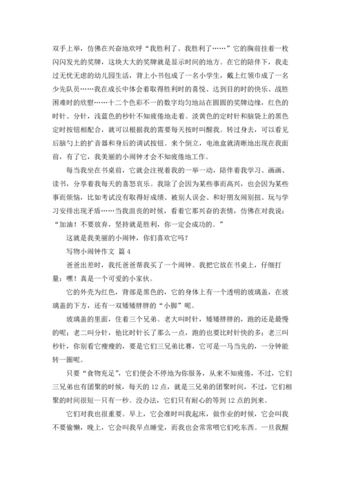 写物小闹钟作文锦集10篇.docx
