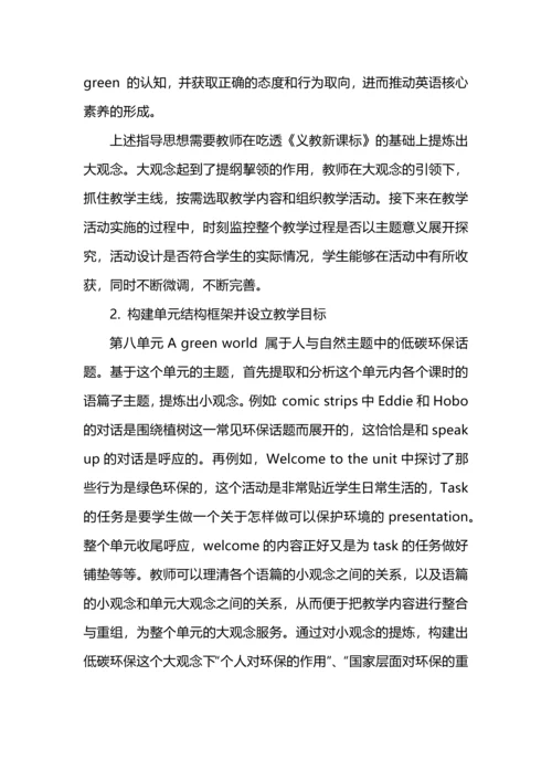 “大观念”视域下初中英语单元整体教学设计.docx