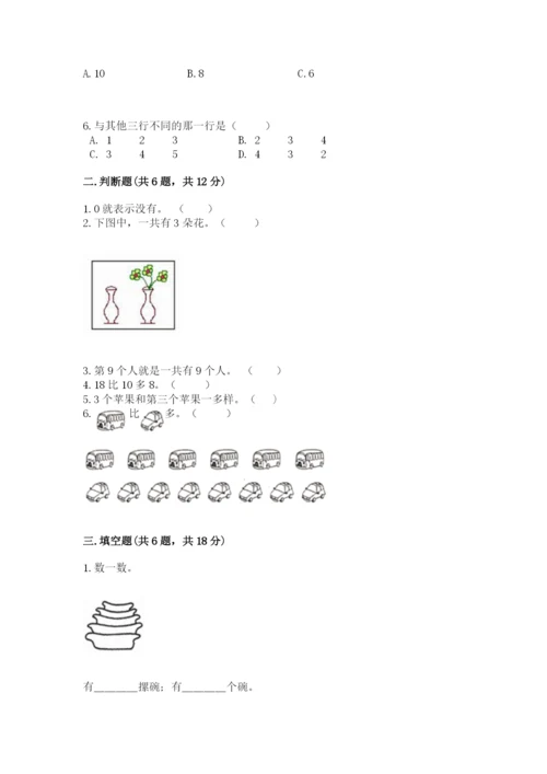北师大版一年级上册数学期末测试卷及完整答案（网校专用）.docx