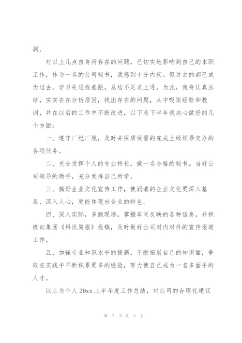 文秘上半年个人工作总结三篇.docx