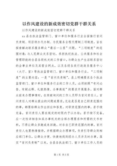 以作风建设的新成效密切党群干群关系.docx