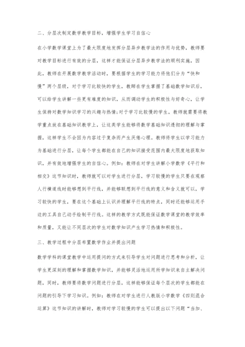 分层异步教学在小学数学教育教学中的实践探讨.docx