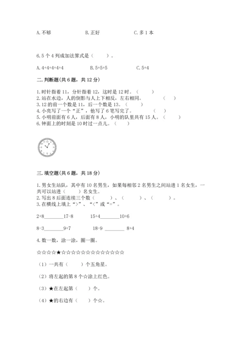 人教版一年级上册数学期末测试卷附答案【基础题】.docx