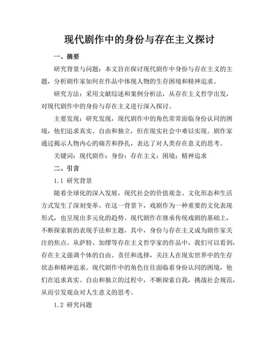 现代剧作中的身份与存在主义探讨