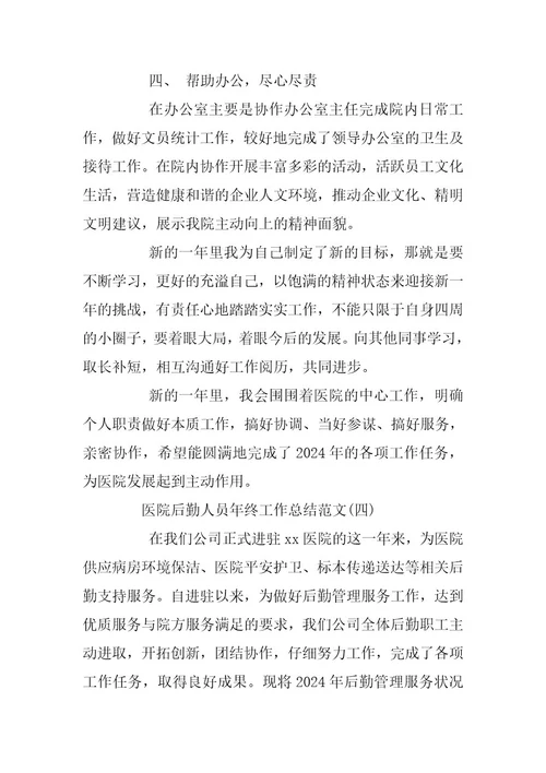 2024年医院后勤人员年终工作总结范文