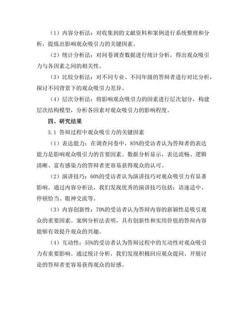 答辩过程中对观众的吸引力分析