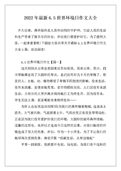 2022年最新6.5世界环境日作文大全
