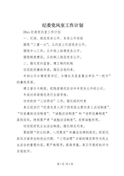 纪委党风室工作计划 (5).docx