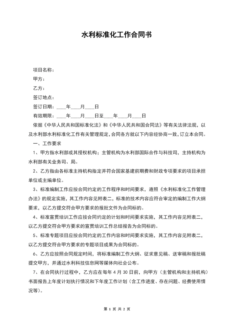 水利标准化工作合同书.docx