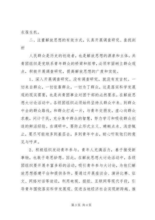 解放思想大讨论学习心得体会(基层团组织).docx