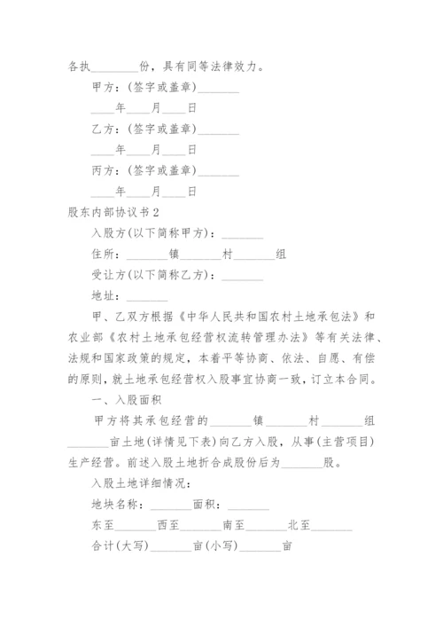 股东内部协议书.docx